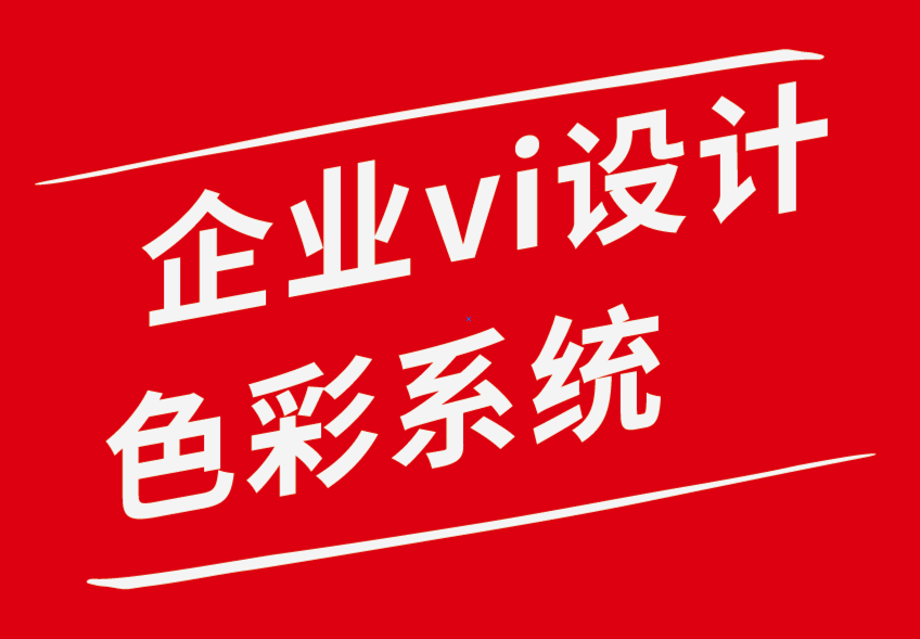 企業(yè)vi設(shè)計色彩系統(tǒng)和用戶體驗趨勢可提升您的設(shè)計-探鳴企業(yè)VI設(shè)計公司.png