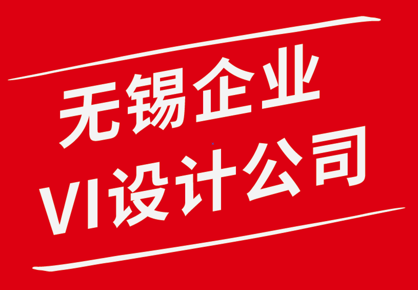 無錫新吳區(qū)企業(yè)vi設(shè)計公司-標志和設(shè)計對新品牌的重要性-探鳴企業(yè)VI設(shè)計公司.png