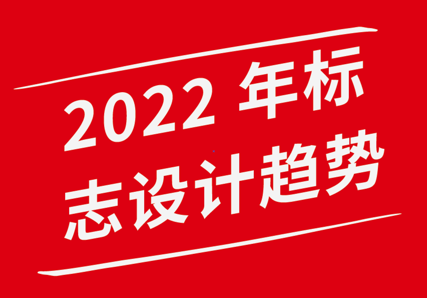 vi設(shè)計企業(yè)形象公司-2022 年20大標志設(shè)計趨勢-探鳴企業(yè)VI設(shè)計公司.png