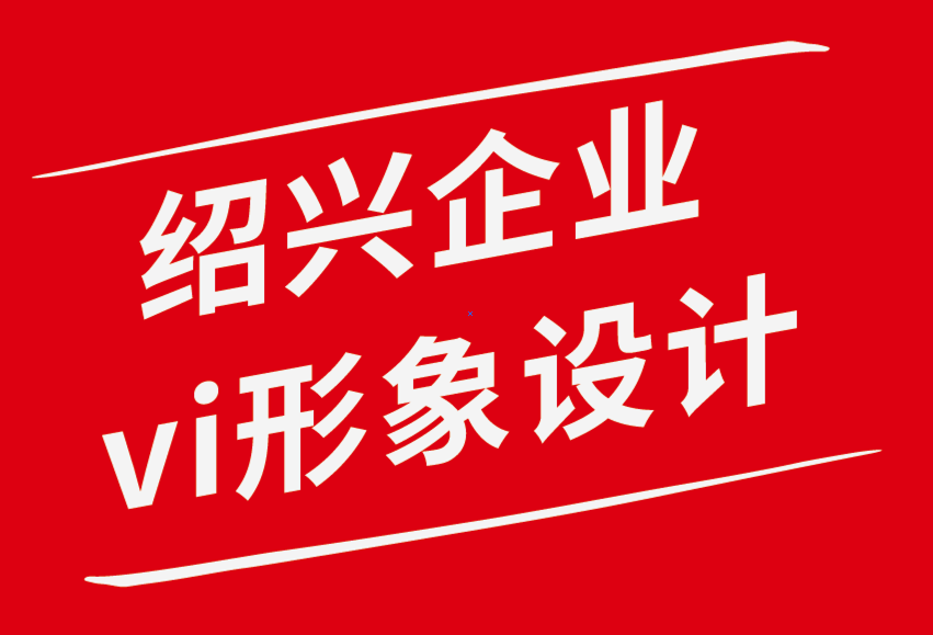 紹興vi企業(yè)形象設(shè)計(jì)公司關(guān)于品牌視覺識別系統(tǒng)你應(yīng)該知道的一切.png