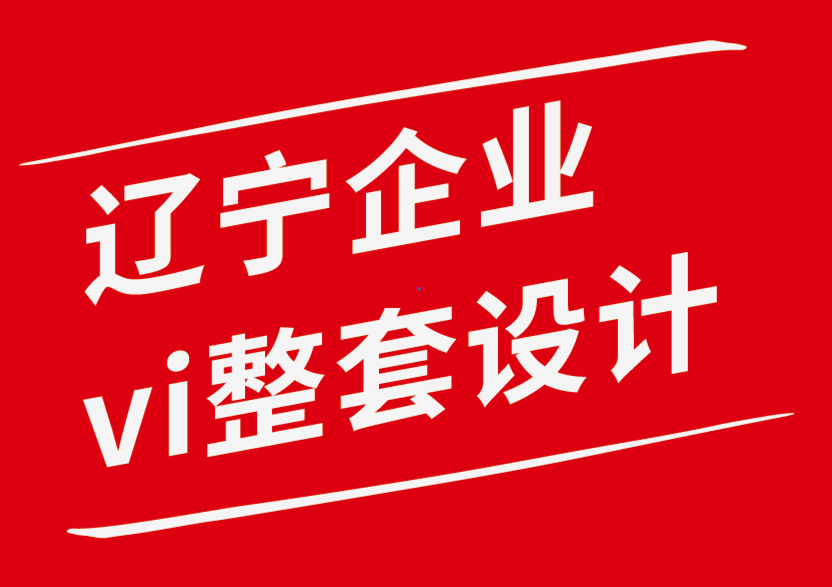 遼寧企業(yè)vi整套設(shè)計公司-logo設(shè)計收費標準-標志設(shè)計費用是多少-探鳴企業(yè)VI設(shè)計公司.png
