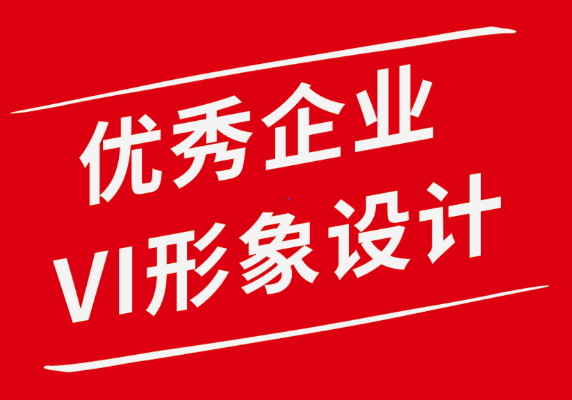 優(yōu)秀vi企業(yè)形象設(shè)計公司通過影響者營銷建立品牌設(shè)計的最佳方法.png