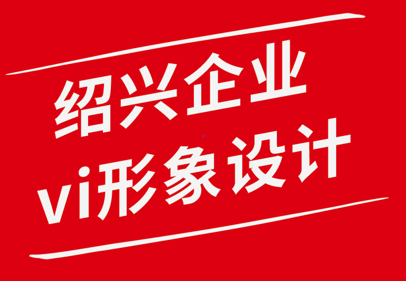 紹興vi企業(yè)形象設(shè)計(jì)公司教你如何找到你夢(mèng)想中的設(shè)計(jì)工作.png