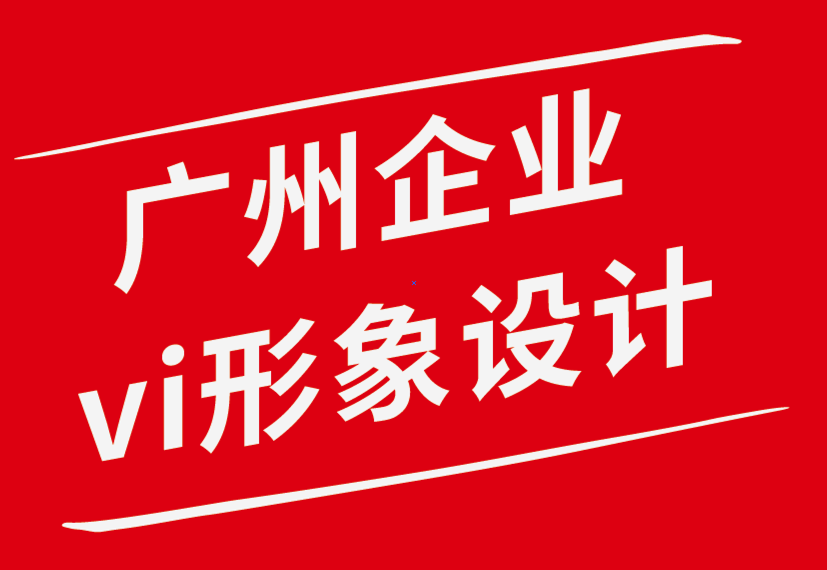 廣州vi企業(yè)形象設(shè)計(jì)公司-企業(yè)形象設(shè)計(jì)增長(zhǎng)業(yè)務(wù)的策略-探鳴企業(yè)VI設(shè)計(jì)公司.png