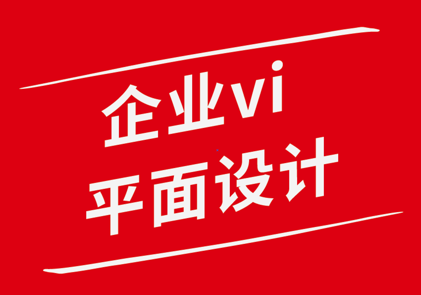 平面設(shè)計企業(yè)vi機構(gòu)如何讓您的品牌設(shè)計從數(shù)字人群中脫穎而出-探鳴企業(yè)VI設(shè)計公司.png
