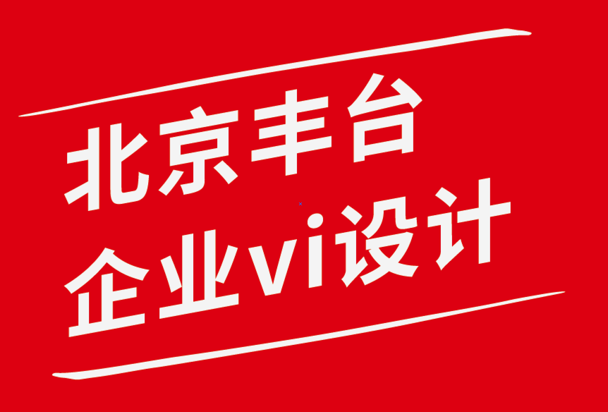 北京豐臺企業(yè)vi設計公司-品牌標識設計對消費者行為的影響-探鳴企業(yè)VI設計公司.png