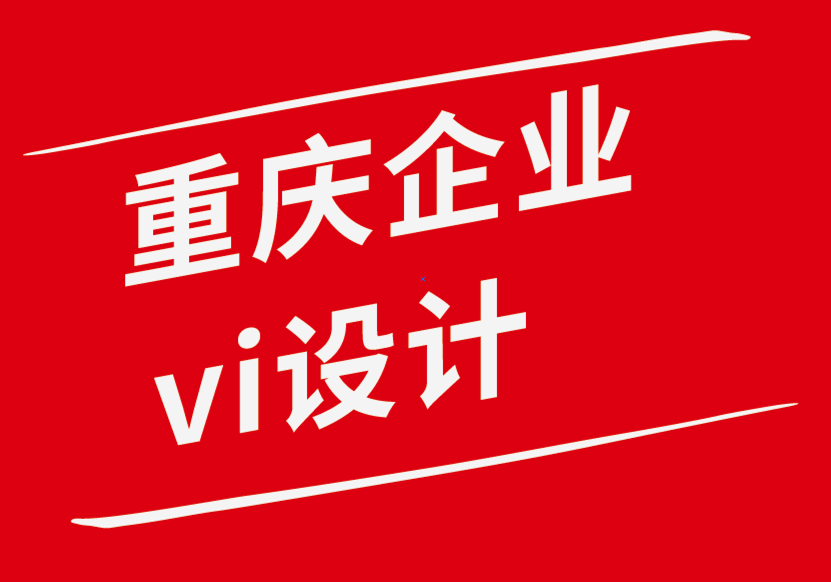 重慶企業(yè)設(shè)計(jì)vi公司-企業(yè)需要的6種簡單的品牌建設(shè)資產(chǎn)-探鳴企業(yè)VI設(shè)計(jì)公司.png