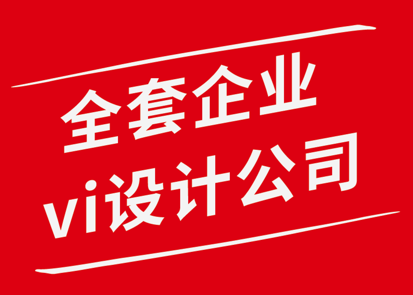 全套企業(yè)vi設(shè)計公司解析個人創(chuàng)意應(yīng)避免的五個錯誤-探鳴企業(yè)VI設(shè)計公司.png