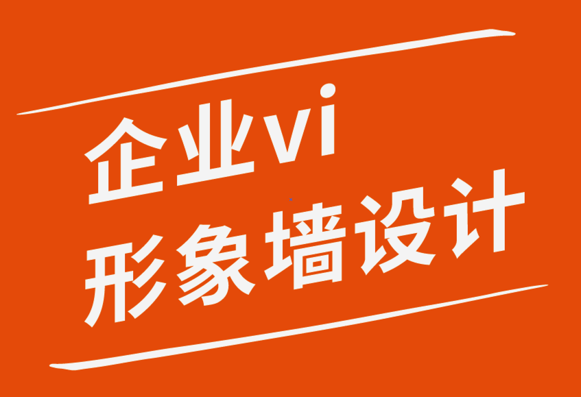 企業(yè)形象墻vi設計公司-提升網站用戶體驗的10個技巧-探鳴企業(yè)VI設計公司.png