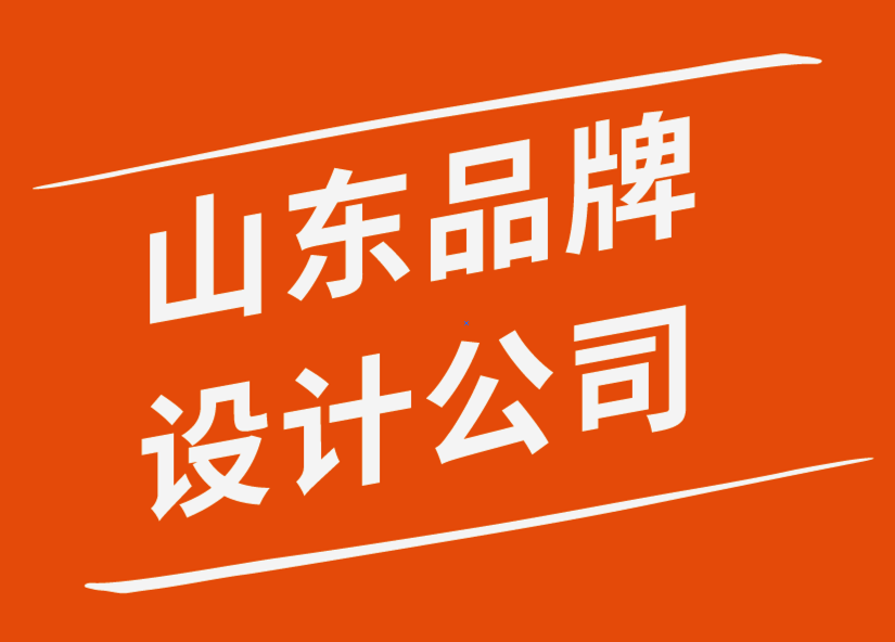 山東品牌設(shè)計(jì)公司創(chuàng)建強(qiáng)大品牌形象的步驟-探鳴品牌設(shè)計(jì)公司.png