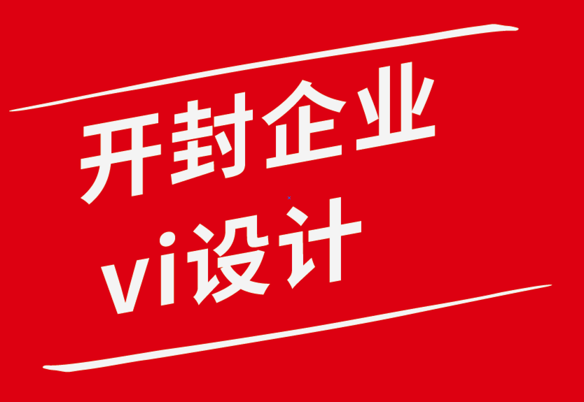 開封企業(yè)vi設(shè)計公司-好的設(shè)計如何為您的品牌賦能-探鳴企業(yè)VI設(shè)計公司.png