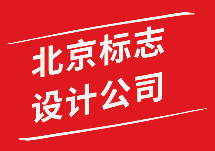 北京標(biāo)志設(shè)計(jì)公司-強(qiáng)大品牌標(biāo)志設(shè)計(jì)應(yīng)該具備的特征-探鳴品牌設(shè)計(jì)公司.png
