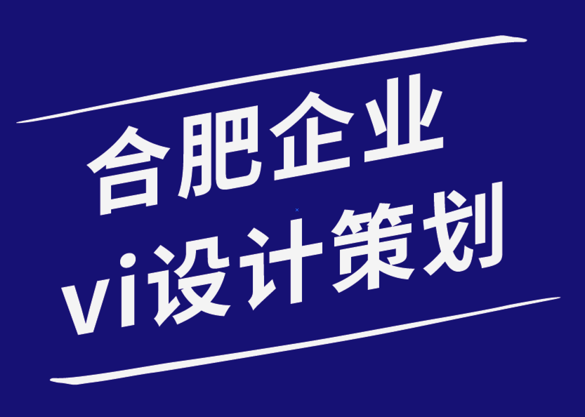 合肥企業(yè)vi設(shè)計策劃公司-從不同的角度塑造你的品牌-探鳴企業(yè)VI設(shè)計公司.png