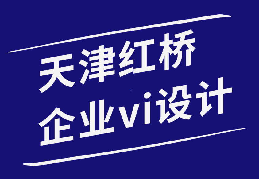 天津紅橋企業(yè)vi設(shè)計公司-如何為您的品牌打造有影響力的在線形象.png