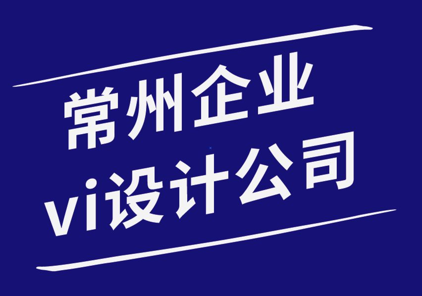 企業(yè)vi設(shè)計常州公司-標志和品牌形象在推廣中必不可少的6個原因-探鳴企業(yè)VI設(shè)計公司.png