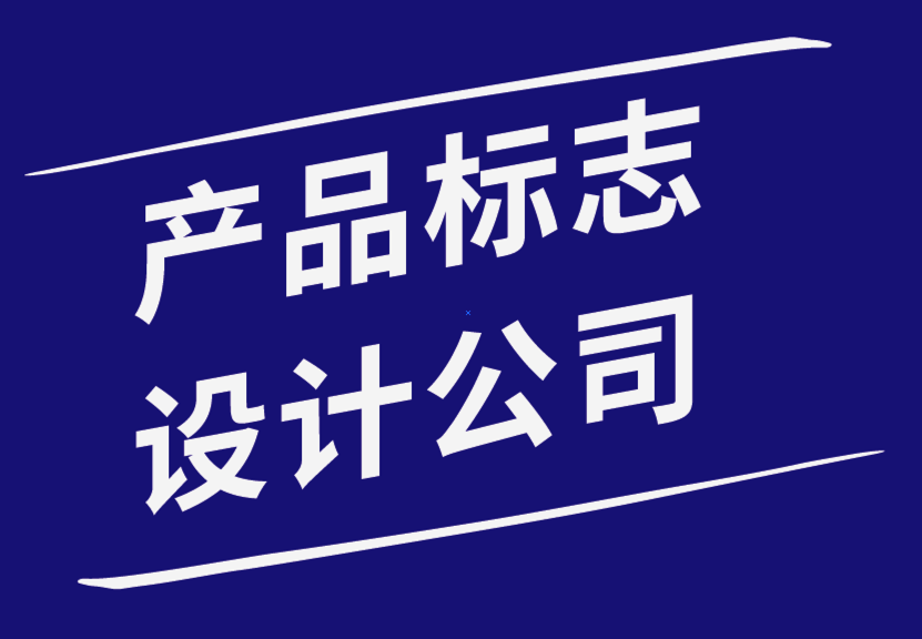 產(chǎn)品標志設計公司如何幫助您設計公司標志-探鳴品牌設計公司.png