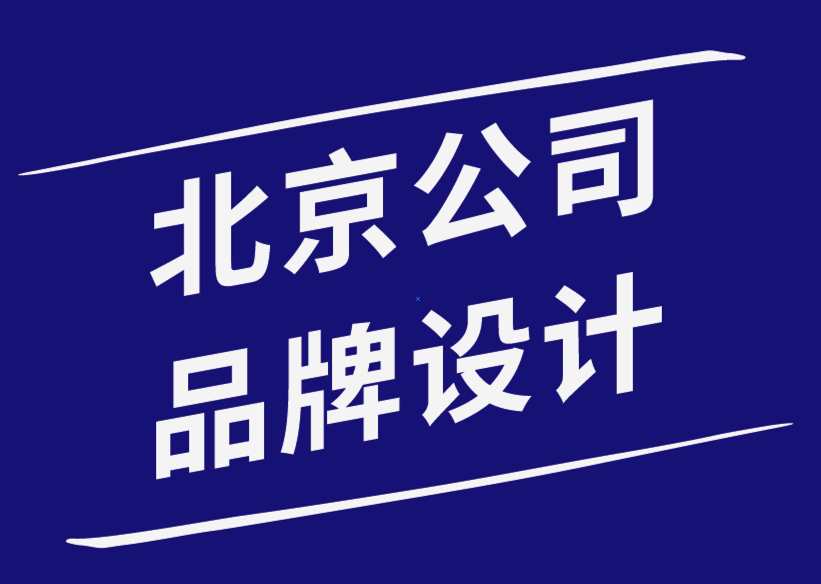 北京公司品牌設(shè)計公司-實施高級營銷策略如何使您的業(yè)務(wù)受益.png