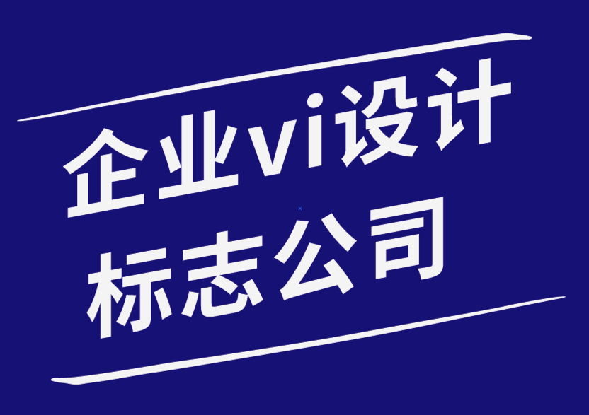 企業(yè)vi設(shè)計(jì)標(biāo)志公司-為什么好的文案在標(biāo)志設(shè)計(jì)中是必要的.png