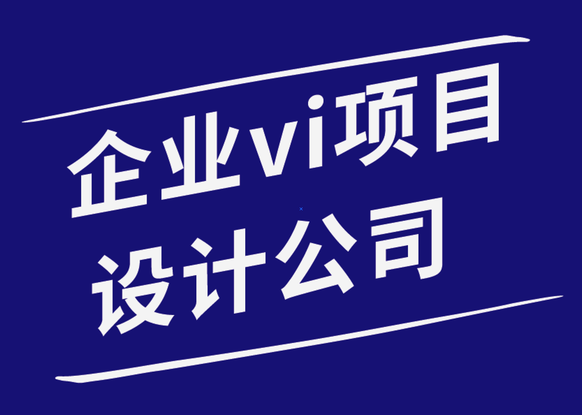 企業(yè)vi設計項目-如何提高平面設計師的工作效率.png