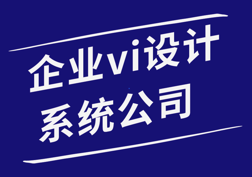 企業(yè)設(shè)計系統(tǒng)vi公司為您的產(chǎn)品包裝理念選擇一個好的標(biāo)志的技巧.png