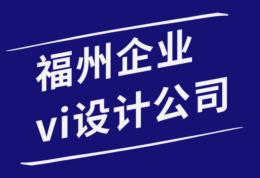 企業(yè)vi設(shè)計福州平面設(shè)計公司-如何通過平面設(shè)計建立強(qiáng)大的品牌知名度.png