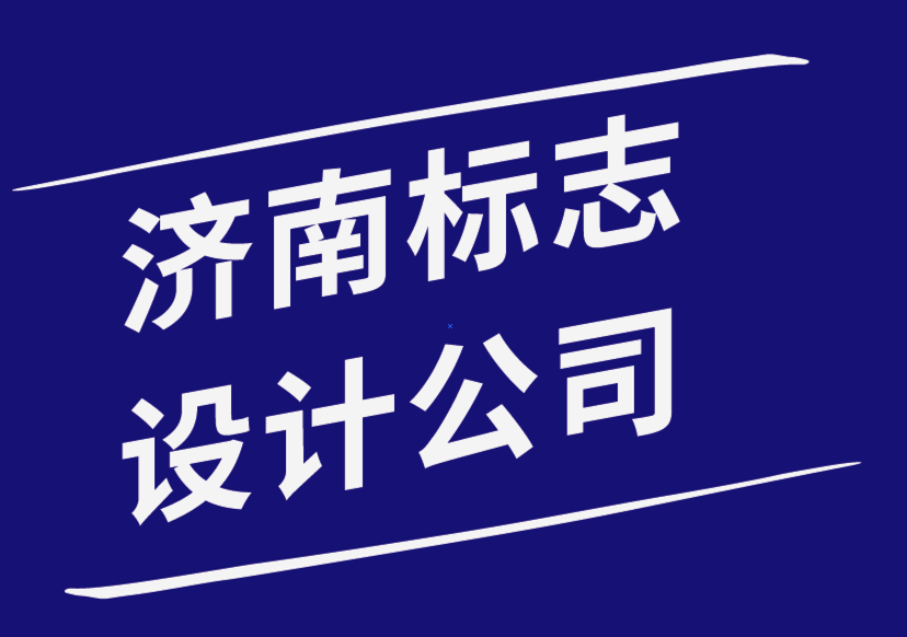 濟(jì)南標(biāo)志設(shè)計(jì)公司-小型企業(yè)應(yīng)避免的7個(gè)標(biāo)志設(shè)計(jì)錯(cuò)誤-探鳴品牌設(shè)計(jì)公司.png