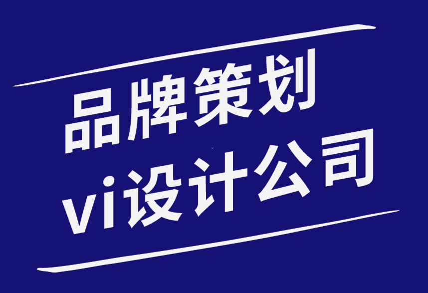 品牌策劃vi設(shè)計(jì)公司-初級(jí)VI設(shè)計(jì)師的8 條排版規(guī)則-探鳴品牌設(shè)計(jì)公司.png