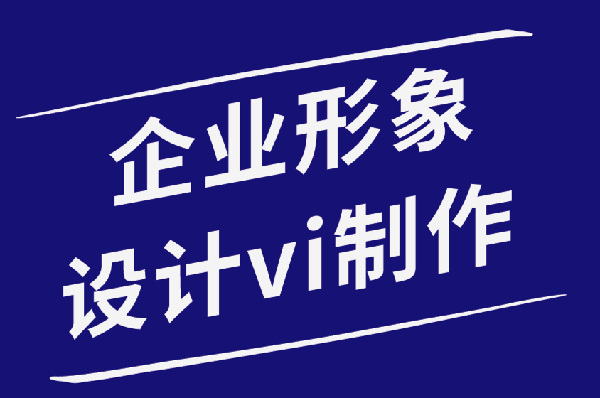 企業(yè)形象設計vi制作公司-與不熟悉設計的客戶協(xié)商價格-探鳴品牌設計公司.png