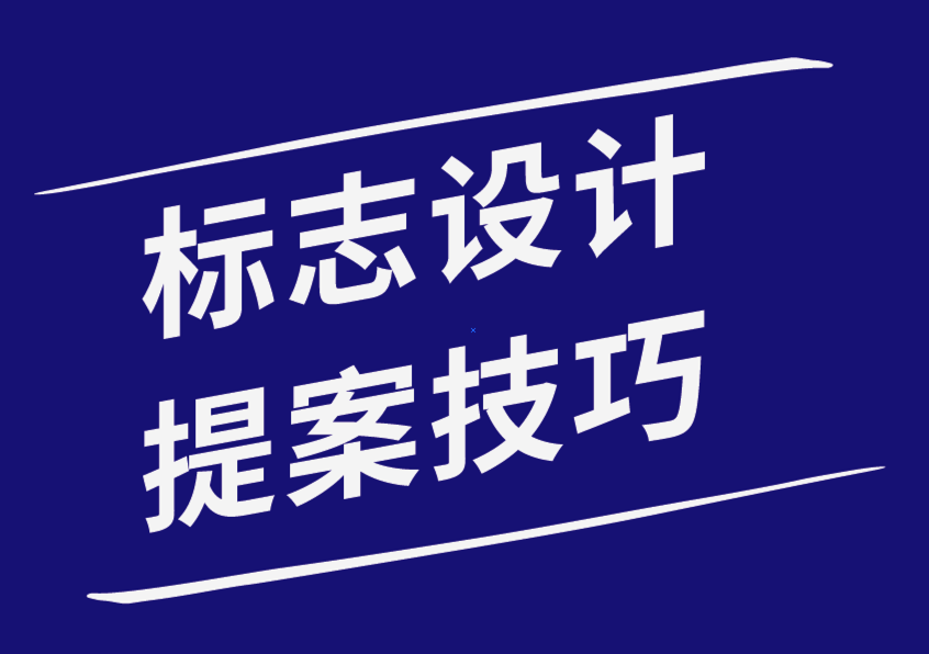 標(biāo)志設(shè)計(jì)師構(gòu)建標(biāo)志設(shè)計(jì)提案ppt的5 個技巧-探鳴品牌設(shè)計(jì)公司.png