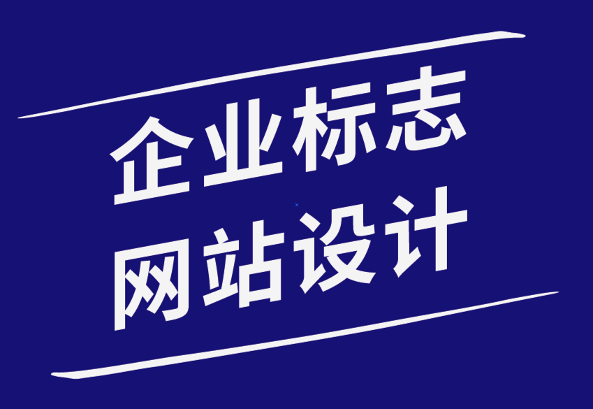 企業(yè)標志和網(wǎng)站設計對您企業(yè)的重要性-探鳴品牌設計公司.png