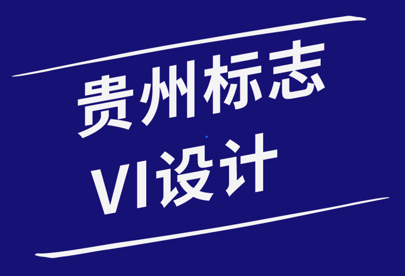 貴州標志VI設計公司-您應該了解的關于品牌顏色的知識-探鳴品牌設計公司.png