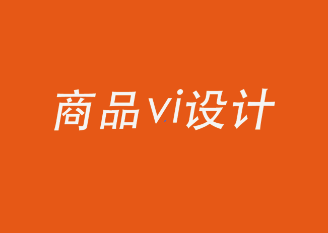 商品vi設計公司-關于品牌視覺，你需要知道的一切.png