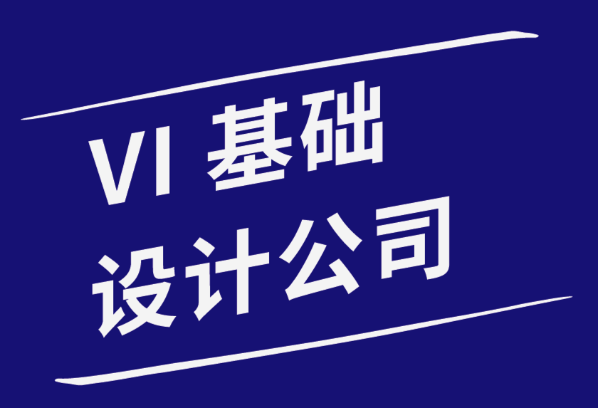 vi基礎(chǔ)設(shè)計(jì)公司-品牌和品牌之間的區(qū)別-探鳴品牌設(shè)計(jì)公司.png