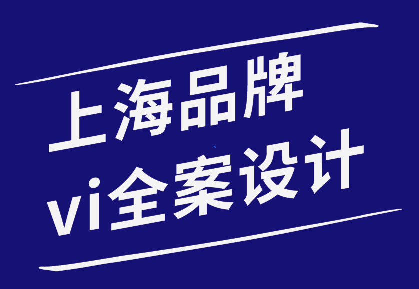 上海品牌vi全案設(shè)計師-內(nèi)部與外部品牌之間是否有區(qū)別-探鳴品牌設(shè)計公司.png