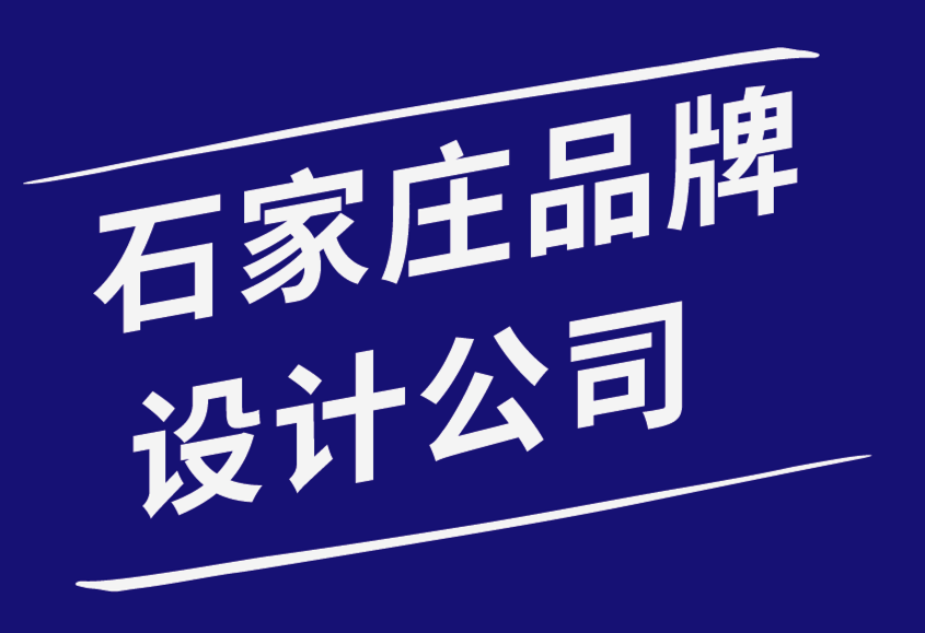 石家莊品牌設(shè)計公司-品牌在廣告中的重要性-探鳴品牌設(shè)計公司.png