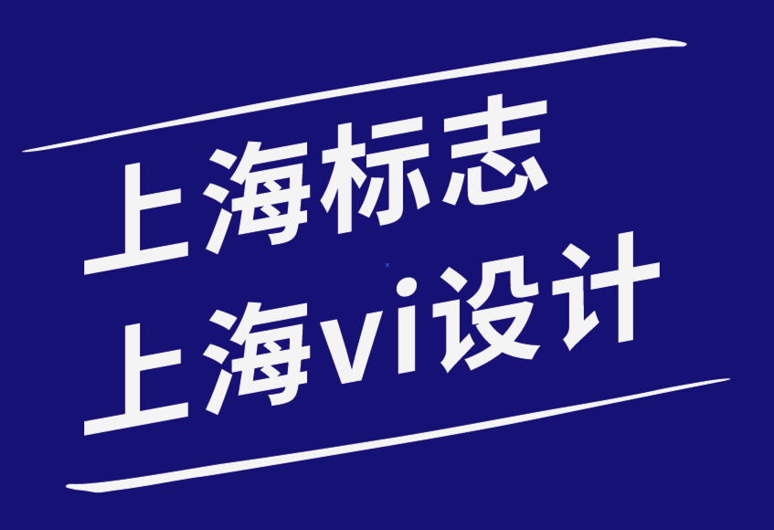 上海標(biāo)志設(shè)計(jì)上海vi設(shè)計(jì)公司-擁有品牌委員會和品牌VI手冊的好處.png
