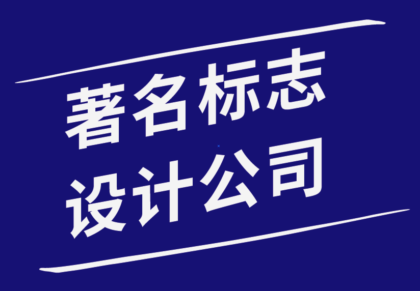 著名標(biāo)志設(shè)計公司創(chuàng)建標(biāo)志時不會做的前7件事.png