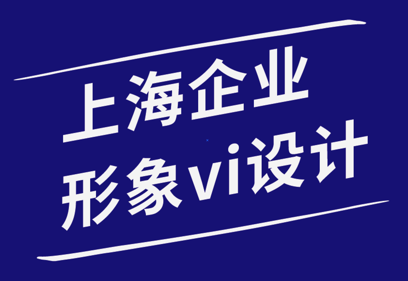 上海企業(yè)形象vi設(shè)計(jì)公司打造品牌logo設(shè)計(jì)的4個基礎(chǔ)知識-探鳴品牌設(shè)計(jì)公司.png