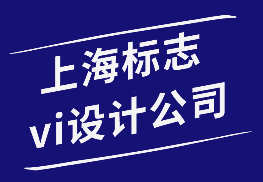 上海vi標志設計公司-如何識別您的品牌屬性-探鳴品牌設計公司.png