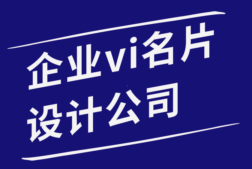企業(yè)vi名片設(shè)計(jì)公司-如何用你的名片給雇主留下深刻印象-探鳴品牌設(shè)計(jì)公司.png