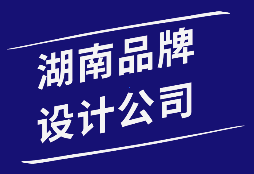 湖南品牌設計公司-品牌設計與開發(fā)——理論實踐過程-探鳴品牌設計公司.png