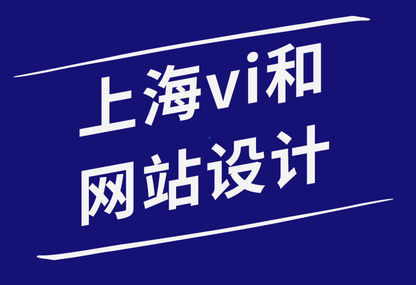 上海vi和網站設計公司-為什么擁有網站對您的企業(yè)品牌很重要-探鳴品牌設計公司.png