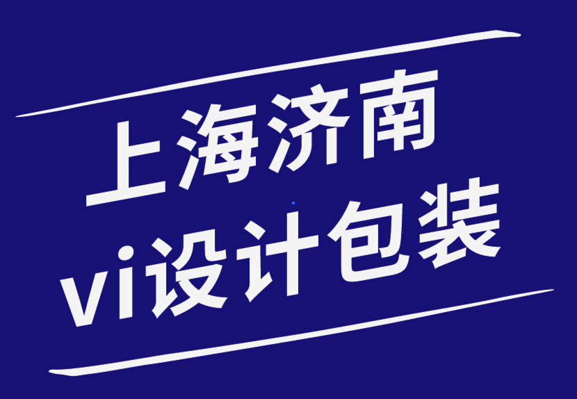 上海濟(jì)南vi設(shè)計(jì)包裝設(shè)計(jì)公司-什么時候應(yīng)該使用矢量或光柵圖形 -探鳴品牌設(shè)計(jì)公司.png
