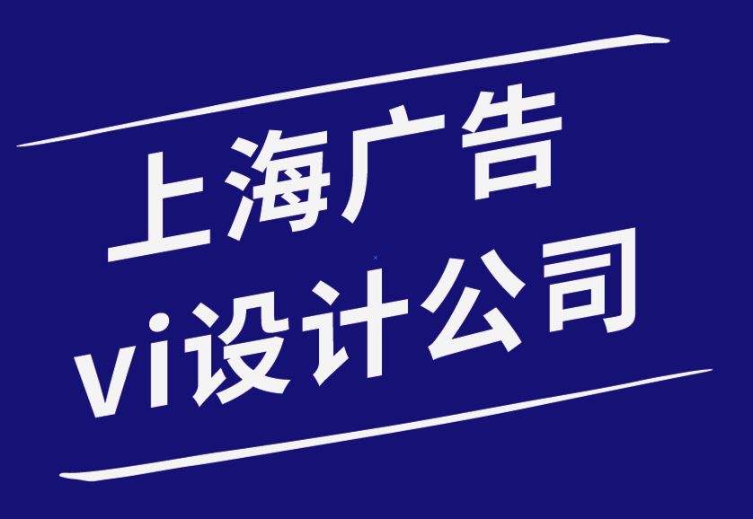 上海vi廣告設(shè)計公司-品牌與營銷之間有什么區(qū)別.png