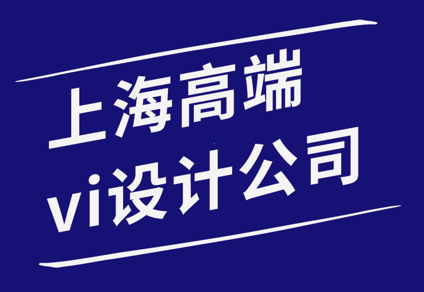 高端的上海vi設計公司-打造有價值且令人難忘的品牌的7種策略-探鳴品牌設計公司.png