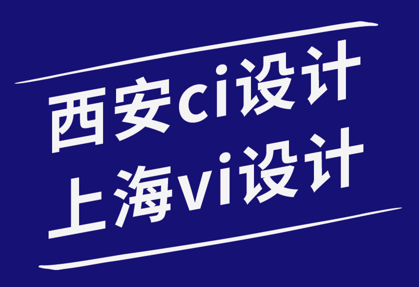 西安ci設計上海vi設計公司如何讓您的品牌在競爭中脫穎而出-探鳴品牌設計公司.png