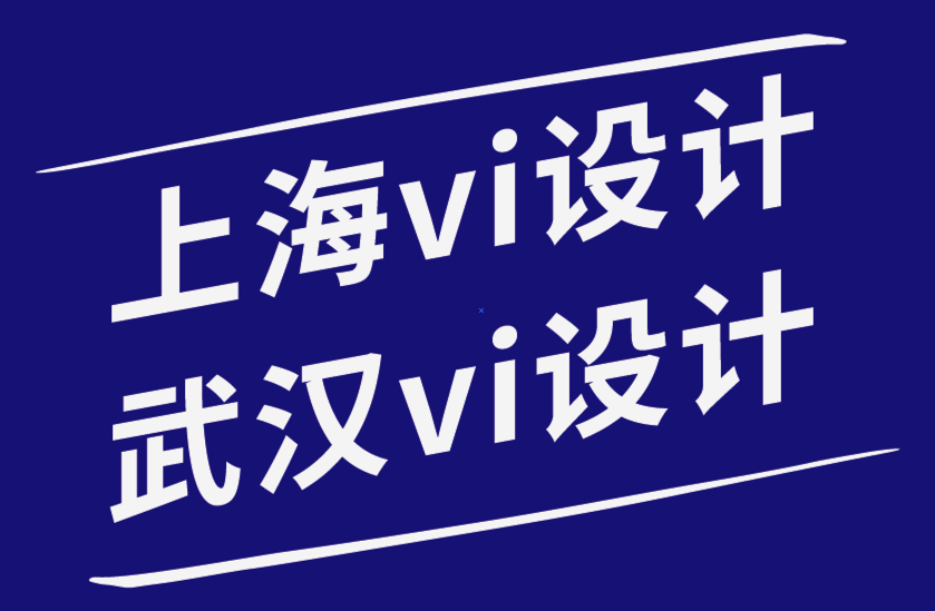 上海vi設(shè)計(jì)公司武漢設(shè)計(jì)公司–創(chuàng)建引人注目的標(biāo)志設(shè)計(jì)的技巧-探鳴品牌設(shè)計(jì)公司.png