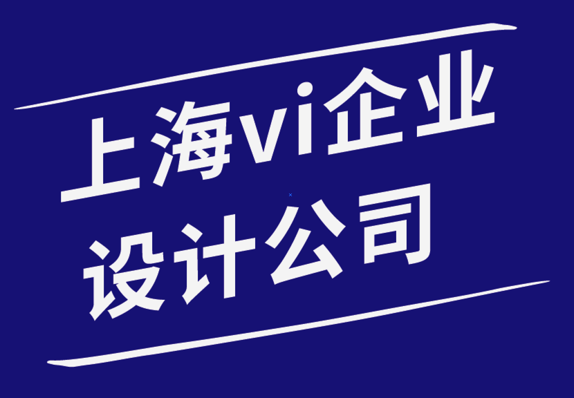 上海vi企業(yè)設(shè)計公司-重新設(shè)計標(biāo)志的5個專家提示-探鳴品牌設(shè)計公司.png