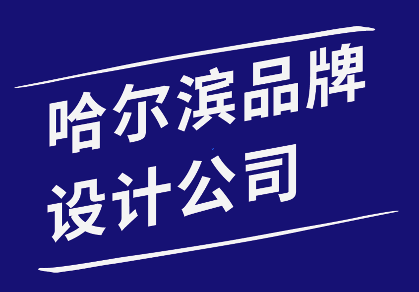 哈爾濱品牌設(shè)計(jì)公司-企業(yè)家如何建立更強(qiáng)大的個(gè)人品牌-探鳴品牌設(shè)計(jì)公司.png