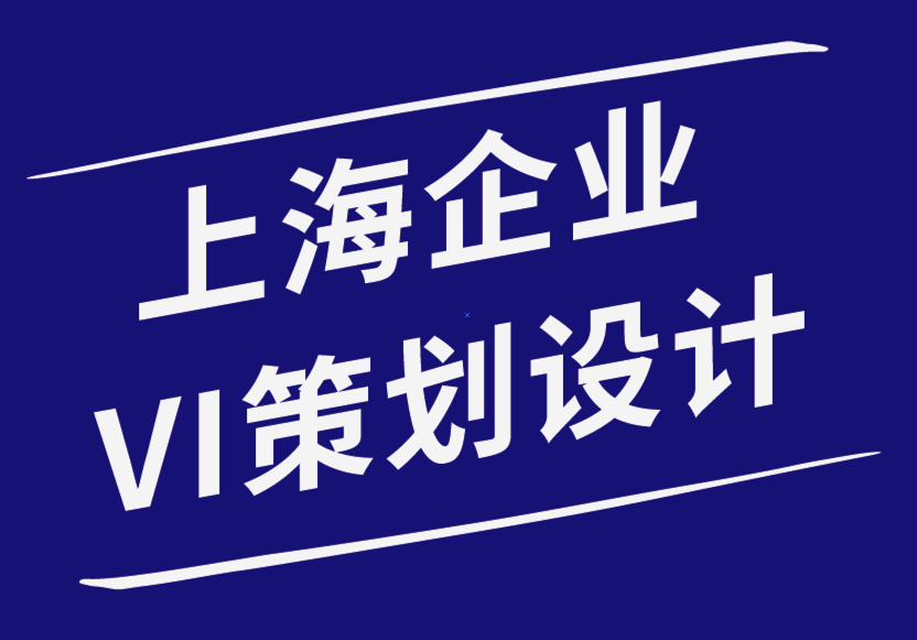 上海企業(yè)VI策劃設(shè)計公司如何讓您的標(biāo)志設(shè)計銷售您的品牌-探鳴品牌設(shè)計公司.png